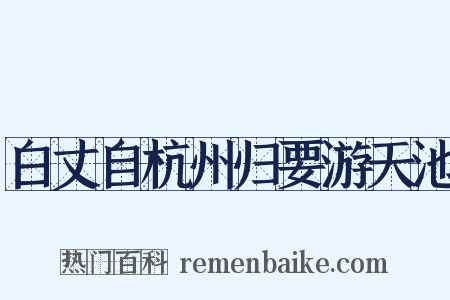白丈自杭州归要游天池是什么意思的图片